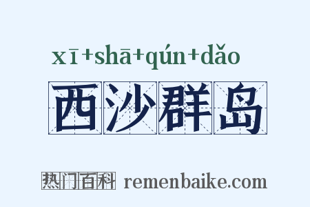 西沙群岛是什么意思的图片
